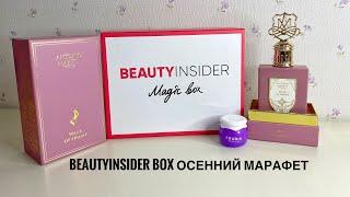 BEAUTYINSIDER BOX  Осенний Марафет  #бьютибокс #распаковка #ozonхочумиллион #wildberries #обзор