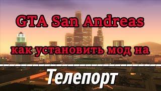 GTA SA - Мод на телепорт (Где скачать и как установить)