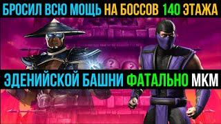 Бросил всю мощь на боссов 140 этажа Эденийской башни фатально мортал комбат мобайл