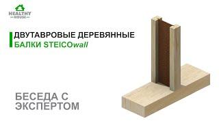 Двутавровые балки Steico wall - беседа с экспертом