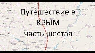 Путешествие в КРЫМ (часть шестая, заключительная)