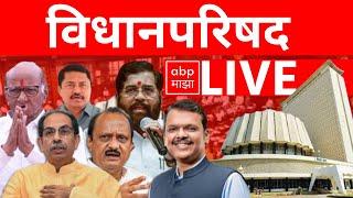 Maharashtra Budget Session LIVE | Day 4 | MVA vs Mahayuti | Vidhan Parishad | ABP MAJHA LIVE