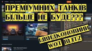 Преміум танків більше не буде? Швидконовини Wot blitz українською