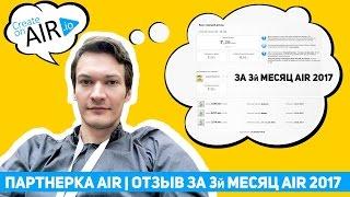 Партнерка AIR | ОТЗЫВ за 3 месяц