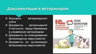 Организация и Управление Ветеринарной Деятельностью | Вводная Лекция