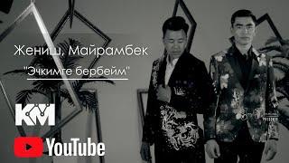 Жениш Шакиров & Майрамбек Шакиров - Эч кимге бербейм-2023