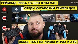 ГЕЙМПАД IPEGA PG-9090 ФЛАГМАН СРЕДИ КИТАЙСКИЙ ГЕЙМПАДОВ. Обзор. ТЕСТ НА NVIDIA ИГРАХ И АТВ