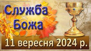 Служба Божа 11 вересня  2024 р.