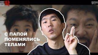 [Корейский язык] С папой поменялись телами !! _ КИМЧИ ОППА // 김치오빠 한글자막 有