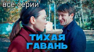 Детективный сериал "Тихая гавань", все серии (2022 год)