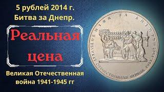 Coin 5 rubles 2014. Battle for the Dnieper. Great Patriotic War 1941-1945