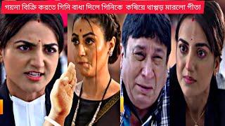 গয়না বিক্রি করতে গিনি বাধা দিলে গিনিতে কষিয়ে থাপ্পর মারলো গীতা #গীতা llb@starjalshaindia