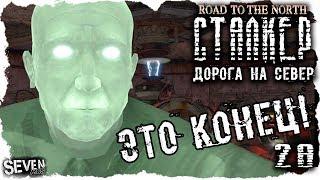 S.T.A.L.K.E.R. Дорога на север #28 Нашёл свою команду. Конец