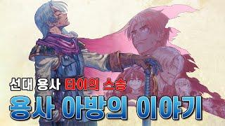 타이의 대모험 이전 용사 아방이 있었다아방 스트랏슈의 탄생 [용사 아방과 옥염의 마왕]