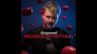 Самое лучшее с Stand-up концерта "НЕЛИЦЕПРИЯТНЫЙ" | Данила Поперечный 2018 #1