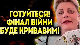 Я БАЧУ КАТАСТРОФУ! НІХТО НЕ ОЧІКУВАВ НА ТАКИЙ ФІНАЛ ВІЙНИ! - ІРИНА КЛЕВЕР