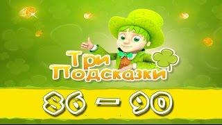 Игра Три подсказки 86, 87, 88, 89, 90 уровень в Одноклассниках и в Вконтакте.