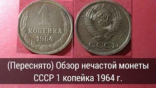 (Переснято) Обзор нечастой монеты СССР 1 копейка 1964 г.