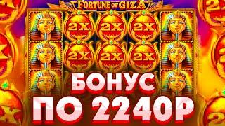 ПОЙМАЛ ОГРОМНУЮ ПОЛЯНУ ВИЛДОВ ПО СТАВКЕ 2240Р В FORTUNE OF GIZA/ СЛОВИЛ КУЧУ ДОРОГИХ БОНУСОВ!