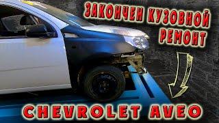 Закончен кузовной ремонт Chevrolet Aveo  кто следующий