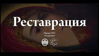 Реставрация №5 — Тонировки