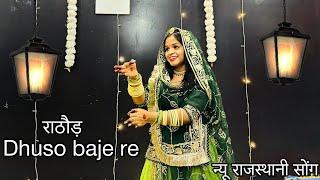 || Dhuso baje re || ft.Neha Kanwar || new rajasthani dance || धूसो बाजे रे || rajasthani सॉंग