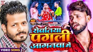 Robtiya Pagali Aganwa Me I #Nitesh Kushwaha & Vaishnavi kashyap I Bhojpuri Sad Song 2023 #Video