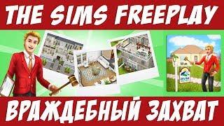 The Sims FreePlay Враждебный захват / Прохождение Симс Фриплей