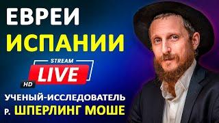 Курс История евреев Испании | Урок 45 | Изменение курса или возрождение