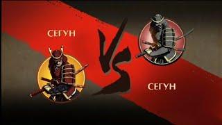 Shadow Fight 2 Молодой Сегун против Старого Сегуна