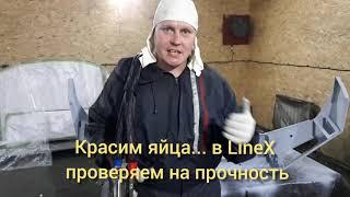 Красим яйца в Line-X. Эксперименты с прочностью полимочевины. Переезжаем внедорожником. LineX coat