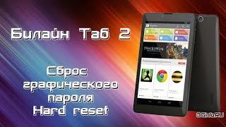 Сброс графического пароля Билайн Таб 2 (Hard Reset)