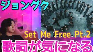 【日本語字幕】ジョングクがジミンの「Set Me Free pt.2」を見ている動画　Wラ　bts グクミン