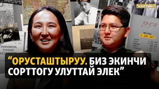 “Азаттык+” | “Өз тилибизде баалуулук жаратууга мезгил келди” | Алия Ашим, Нурболот Азамат