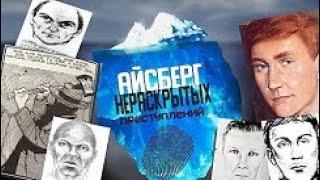 АЙСБЕРГ НЕРАСКРЫТЫХ ПРЕСТУПЛЕНИЙ (ЧАСТЬ 1)