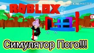 СИМУЛЯТОР ПОГО В РОБЛОКС!!! #roblox #pogosimulator #pogo