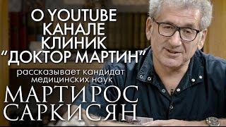 Вступительное слово Мартироса Саркисяна, стоматология "Доктор Мартин"