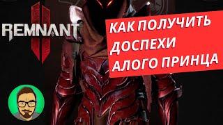 Remnant 2: Как получить броню Красного принца?