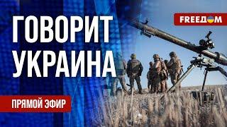 FREEДОМ. Говорит Украина. 1112-й день войны. Прямой эфир