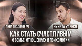 Никита Усенко. Интервью с Анной Теодорович | КАК СТАТЬ СЧАСТЛИВЫМ? О семье, отношениях и психологии.