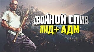 СЛИВ АДМИНКИ + ЛИДЕРКИ ADVANCE RP (НЕУДАЧА)