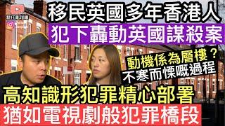 移民英國多年香港人，犯下轟動全國謀殺案‼️高知識型罪犯精心部署，猶如電視劇般嘅犯罪橋段‼️