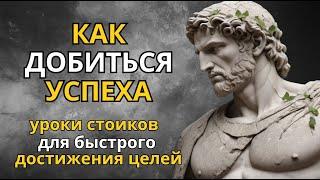 Уроки Успеха от Стоиков  Как Добиваться Своих Целей