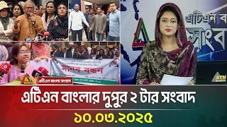 এটিএন বাংলার দুপুর ২ টার সংবাদ | 10.03.2025 | Dupurer Khobor | Bangla Khobor | ATN Bangla News