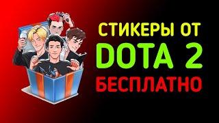 Как получить все бесплатные стикеры "Team Spirit" от Dota 2 ВКонтакте