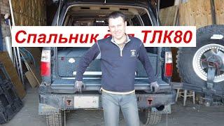  Toyota Land Cruiser 80 автомобильный спальник с интегрированным раскладным столом. Spalnik4x4.ru