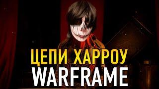 НОЧНОЙ ХОРРОР КВЕСТ ЦЕПИ ХАРРОУ И НАЧАЛО ОТСТУПНИЧЕСТВА В WARFRAME