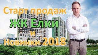 ЖК Елки Старт Продаж. Новостройки 2018. Новостройки Ижевска