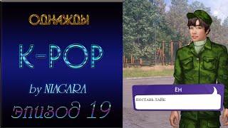 ОДНАЖДЫ K - POP  {ЭПИЗОД 19} БОЙ