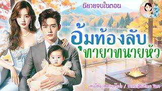 นิยายจบในตอน อุ้มท้องลับทายาทนายหัว แต่งโดย..NIDA  |ND Channel |นิยายเสียง